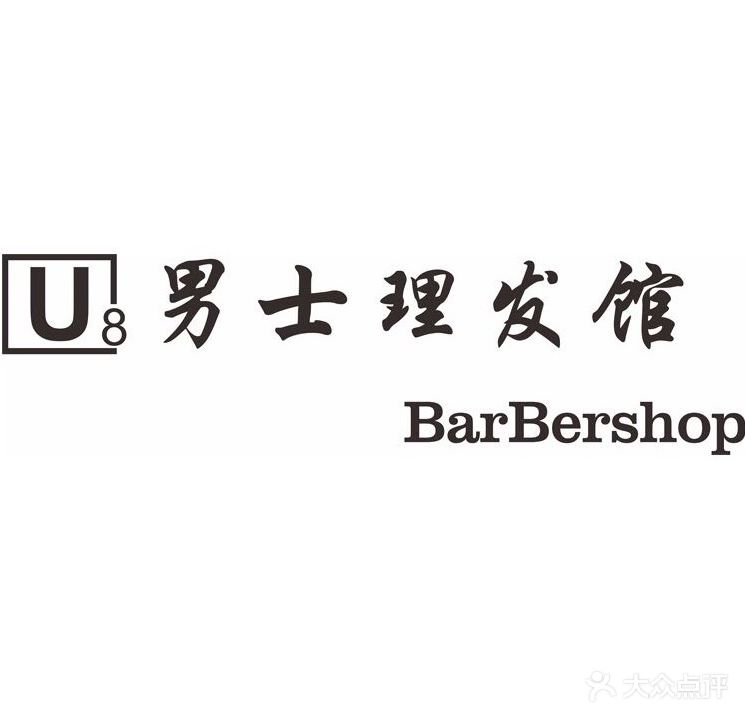 U8男士理发馆