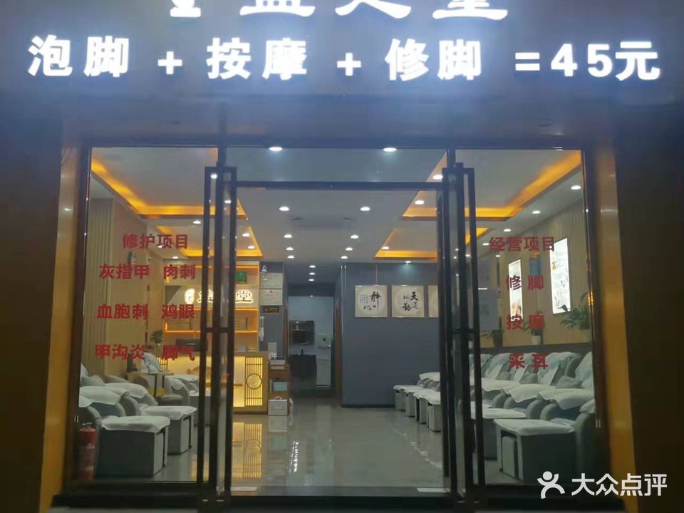 益足堂沐足修脚(新会店)