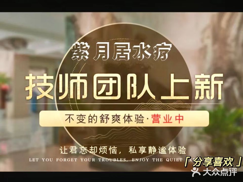 紫月居SPA