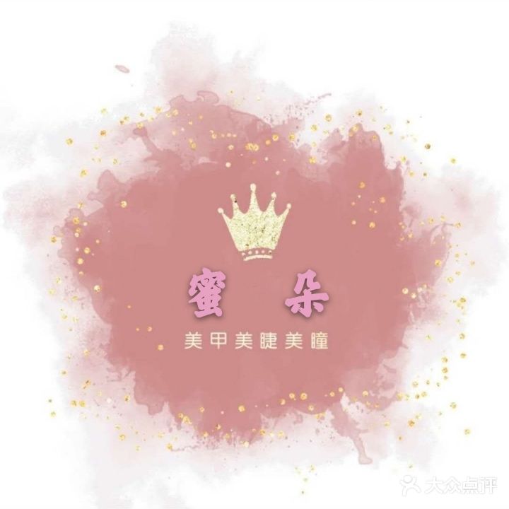 蜜朵美甲美睫