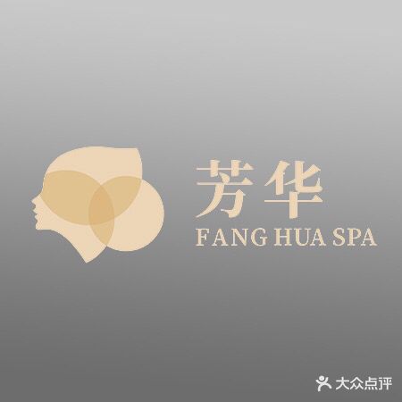 芳华SPA