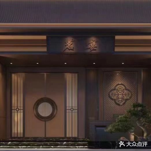 茗宴