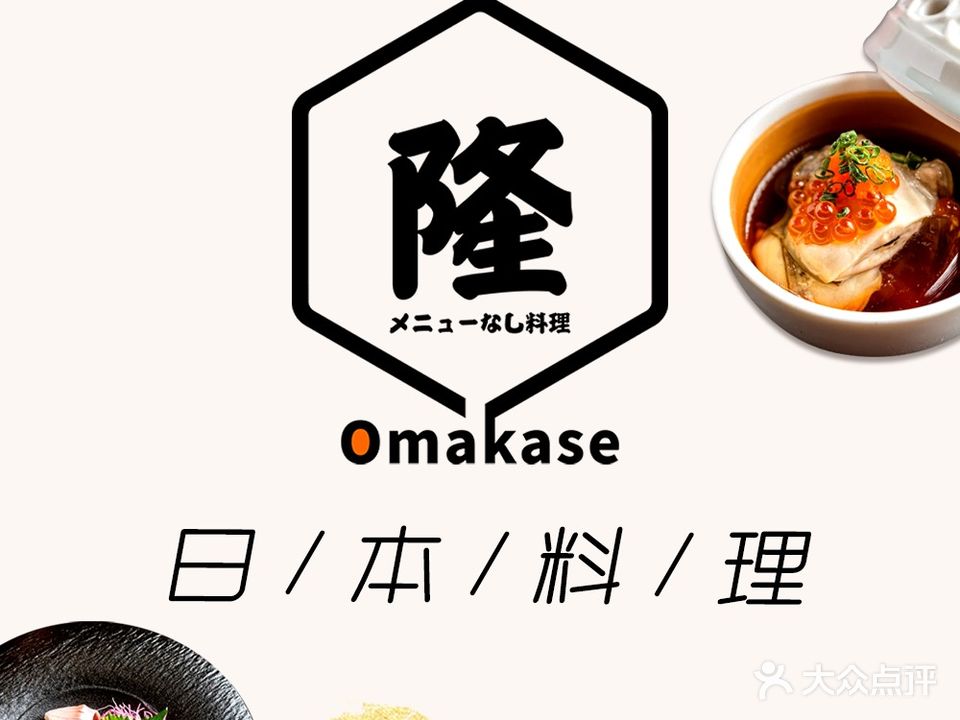 隆Omakase日本料理