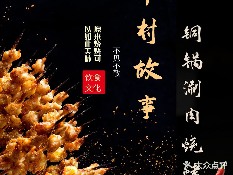 羊村故事铜锅涮肉烧烤(汇丰馨园店)