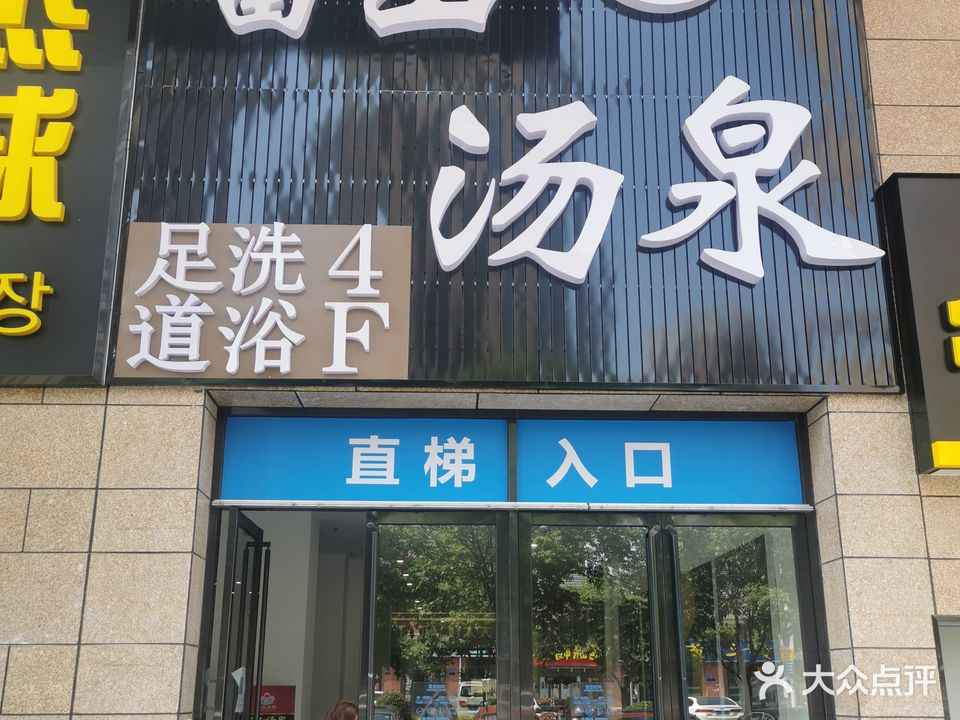 富汤温泉