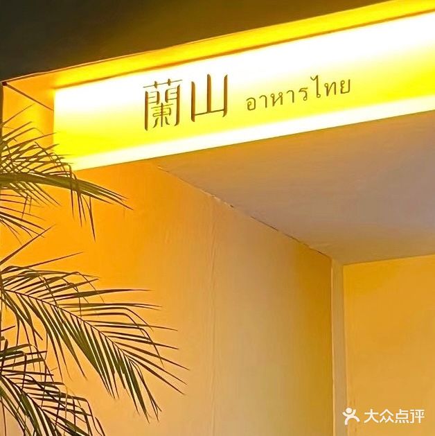 蘭山·泰时尚餐厅·下午茶(弹子石店)