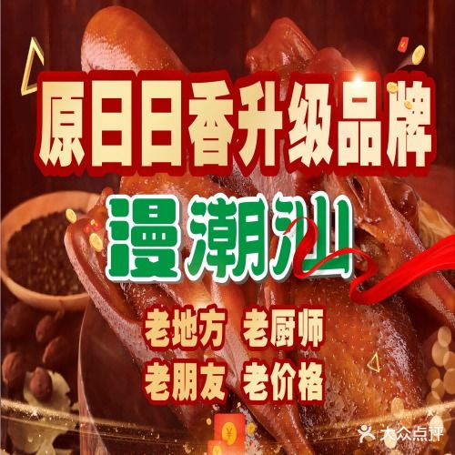 漫潮汕·狮头鹅小馆(南屏华发商都店)