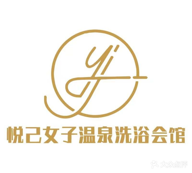 悦己女子温泉洗浴会馆(翠湖豪庭店)