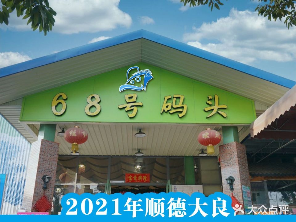 68海鲜大排档·烧鹅特色顺德菜