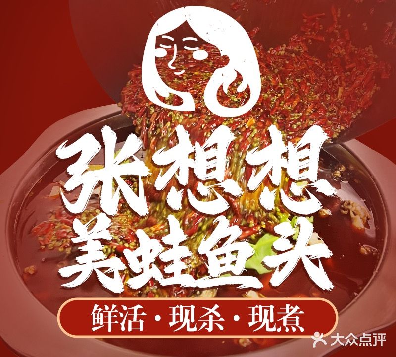 张想想·美蛙鱼头(八卦岭店)