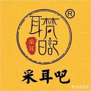 耳梵日记采耳吧(嘉禾望岗店)