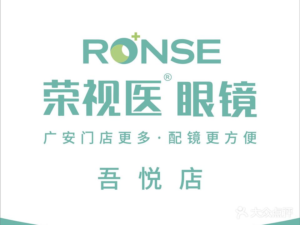 荣视医眼睛(吾悦店)