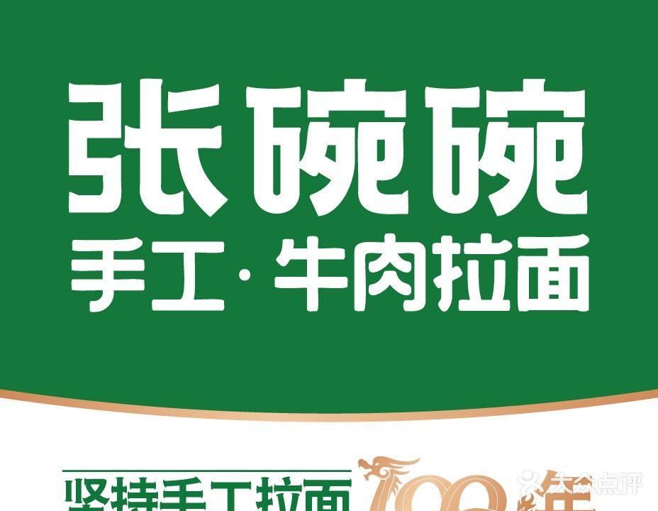 张碗碗手工牛肉拉面(平顶山店)