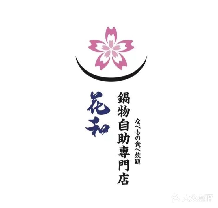 花和·和牛寿喜烧·放题自助(宝龙店)