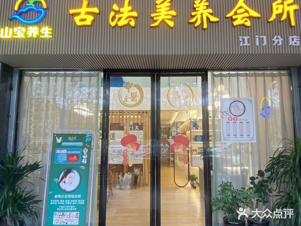 山宝养生古法美养会所(江门分店)