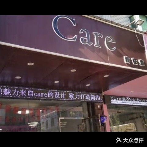 Care在意