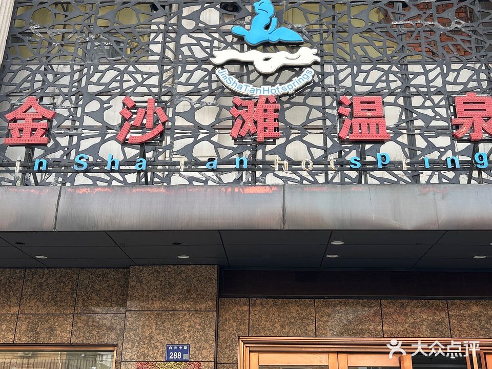 金沙滩温泉