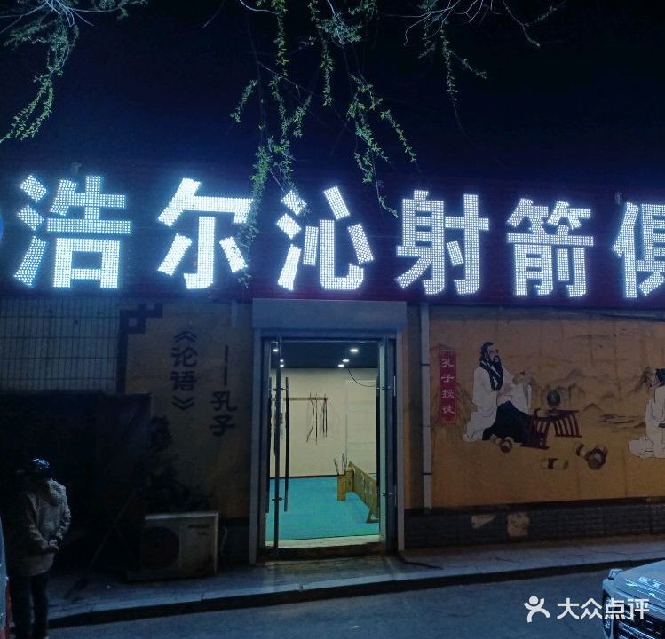 浩尔沁射箭俱乐部