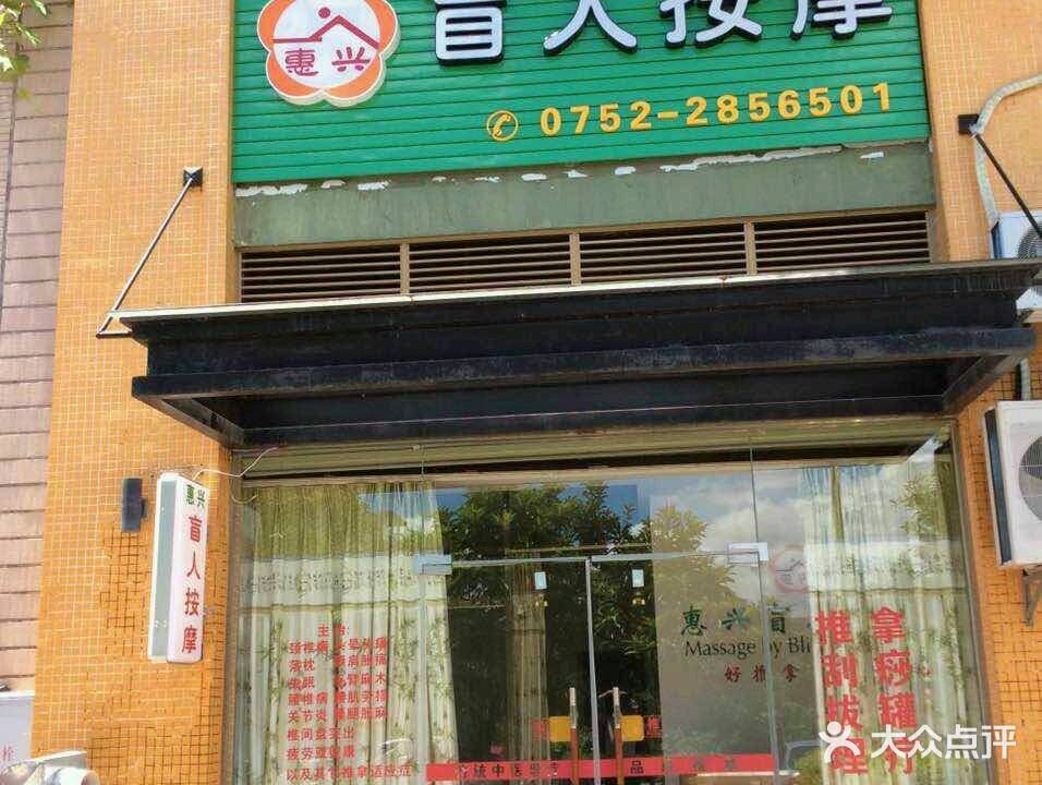 惠兴盲人按摩