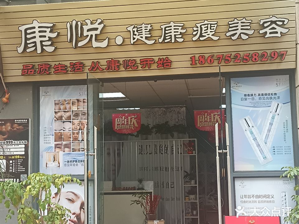 康曰健康瘦身中心