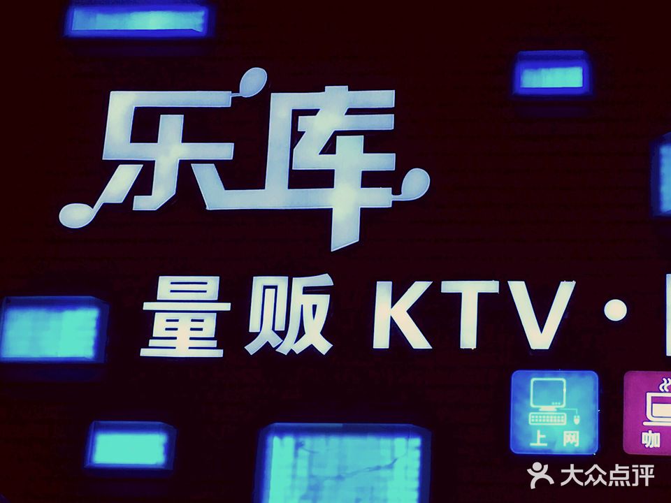 乐库量贩KTV(上塘路店)