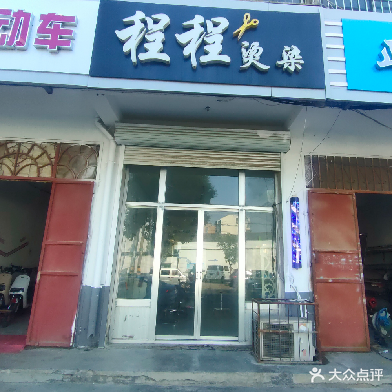 程程美发