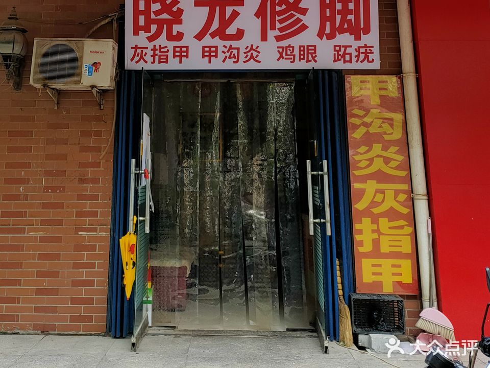 晓龙修脚