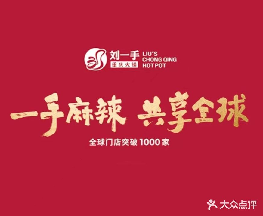 长清刘一手火锅(财富广场店)