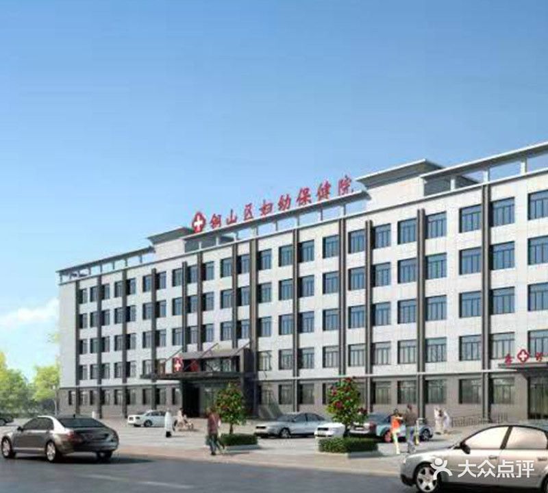 徐州市铜山区妇幼保健院