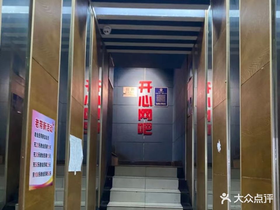 开心网吧(绿萝路店)