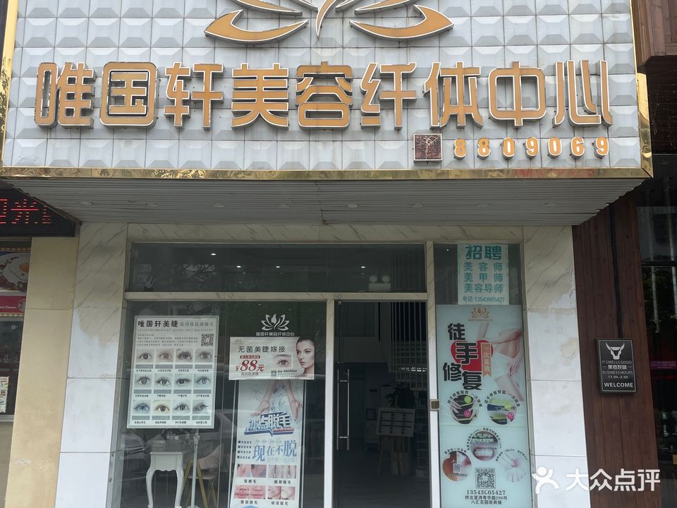 唯国轩美容纤体中心(夏湾店)