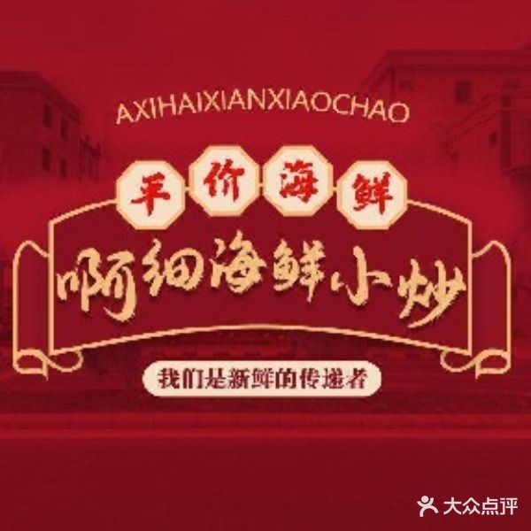 啊细海鲜小炒老字號(南澳店)