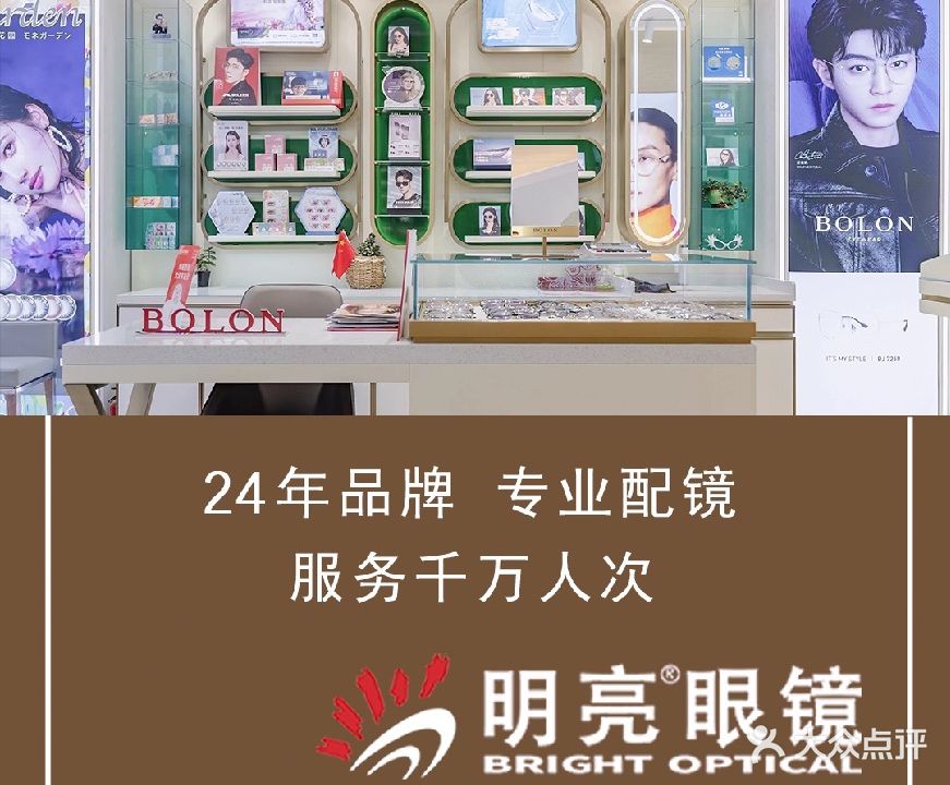 明亮眼镜(营苑南路店)