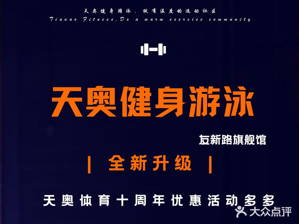 天奥游泳健身俱乐部(友新店)