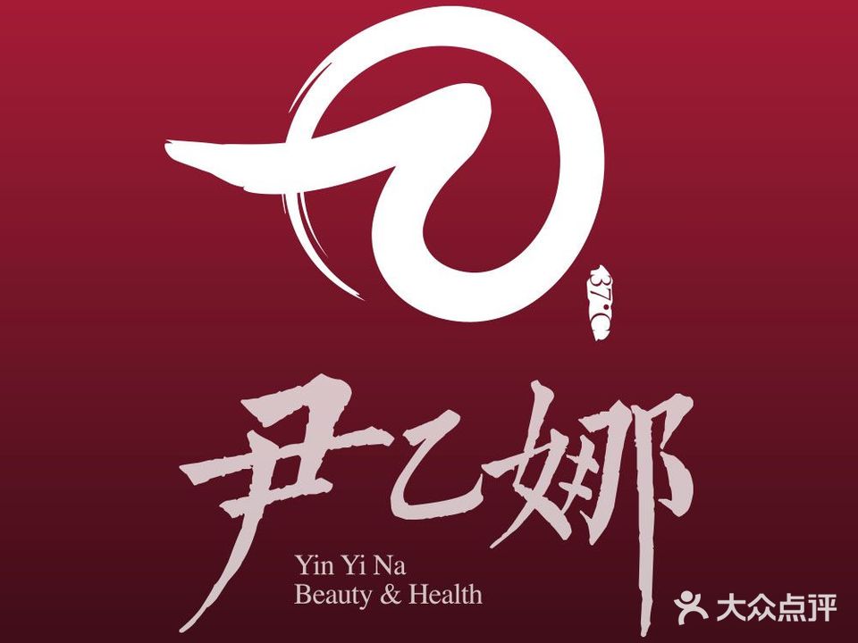 尹乙娜美容祛湿体质调理(溪心店)