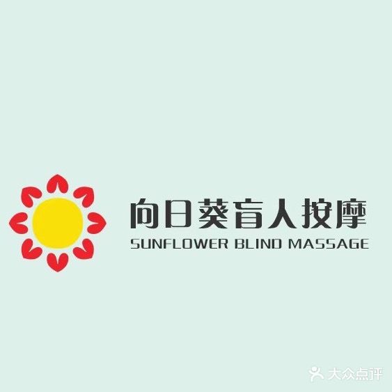 向日葵盲人按摩(金源店)