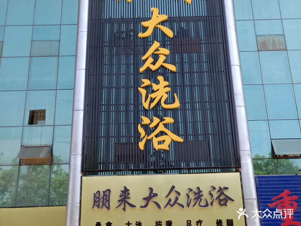 朋来大众洗浴
