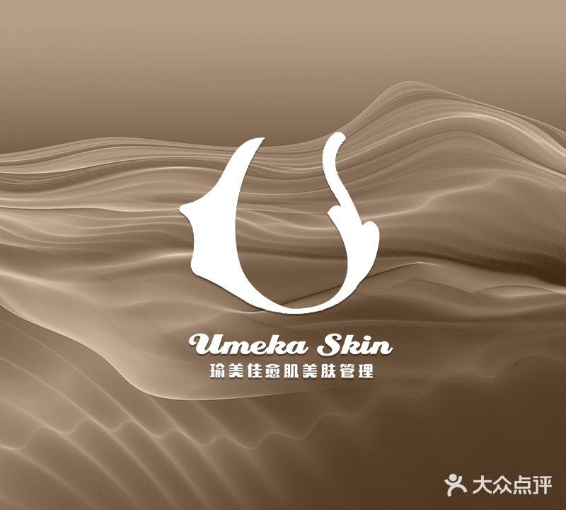 Umeka Skin瑜美佳国际愈肌美肤管理(铁西万象汇店)