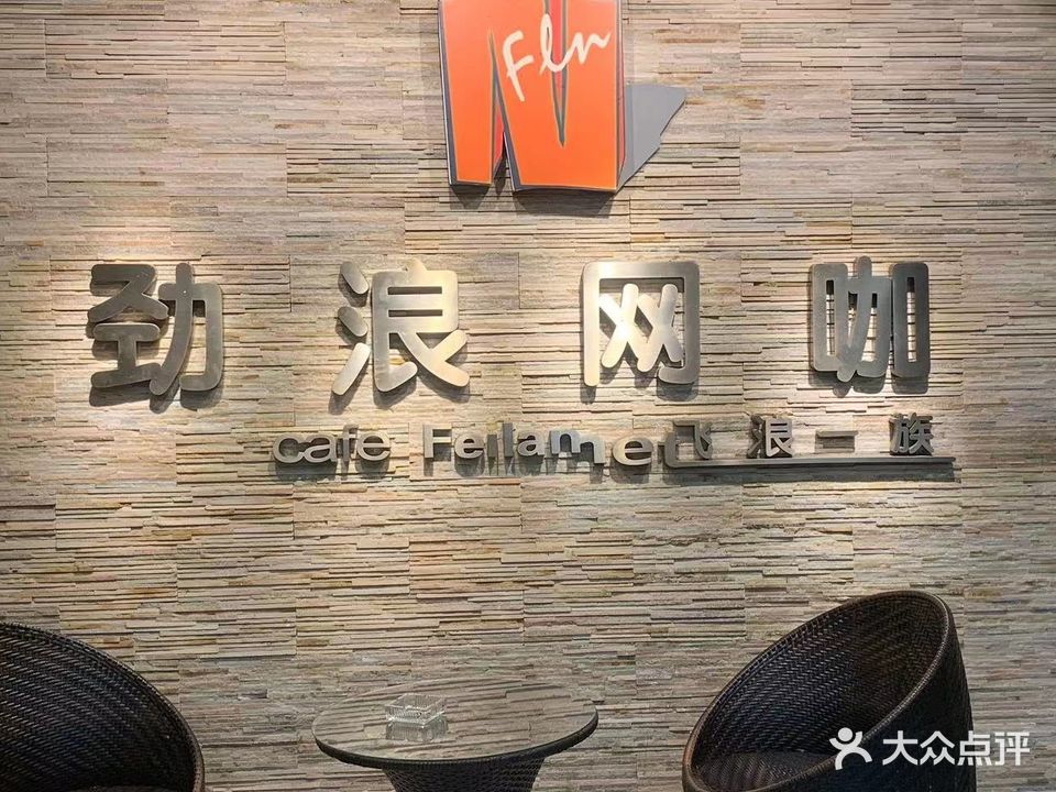 劲浪网吧(乐购城店)