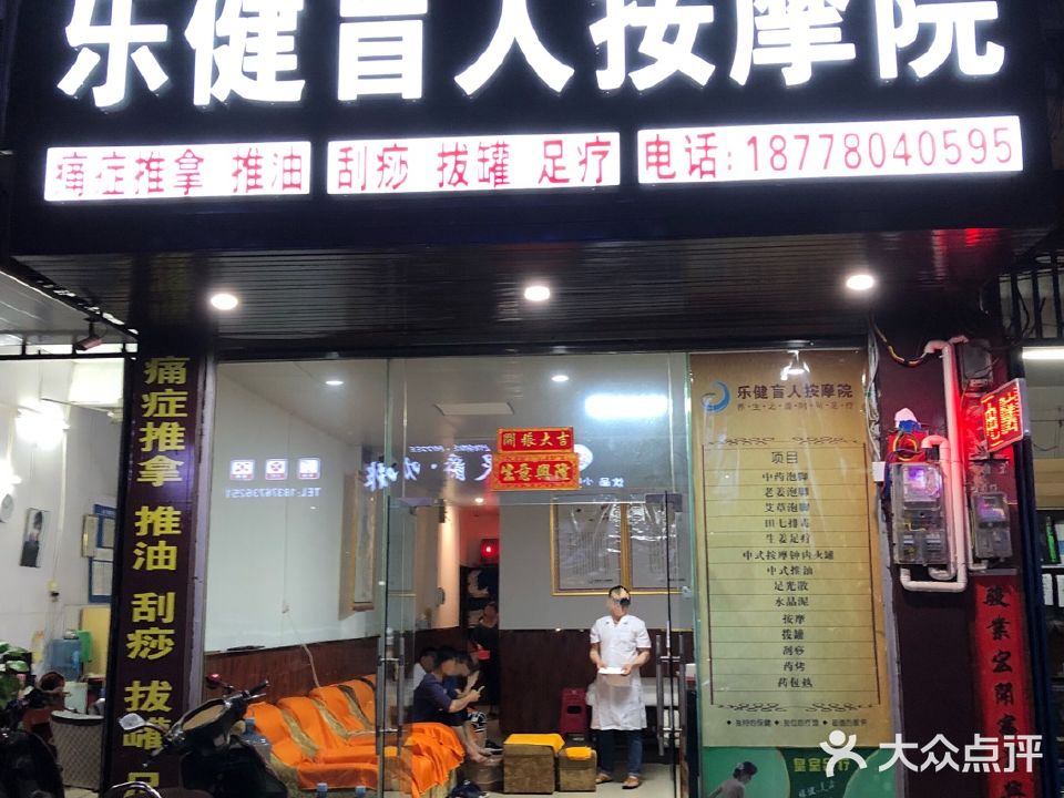 乐健盲人按摩院