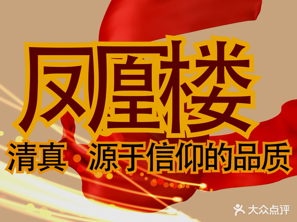 清真凤凰楼(天台山路店)