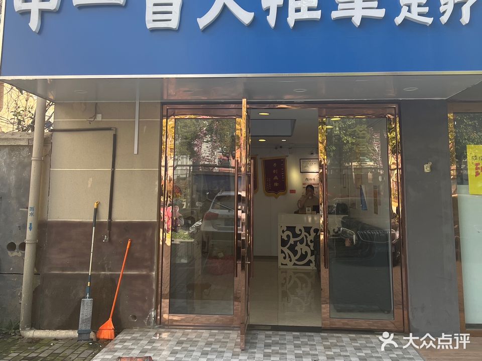 中壹盲人推拿足疗(光华路店)