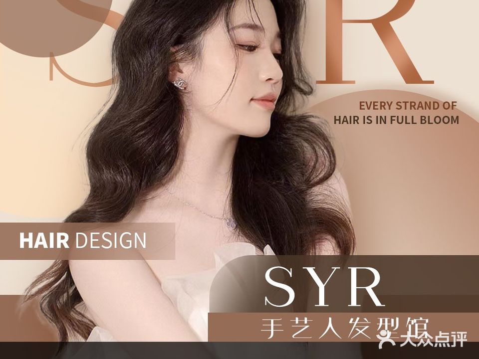SYR手艺人发型馆