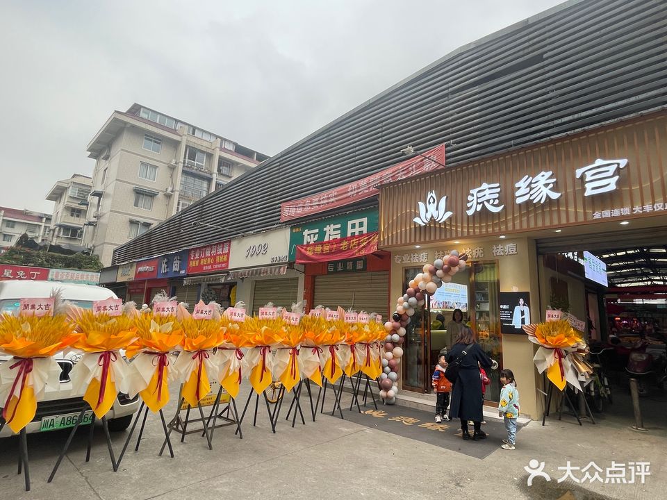 痣缘宫·祛斑祛痣祛疣中心