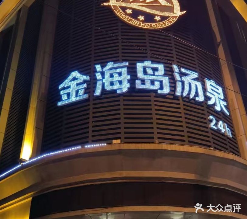金沙岛汤泉