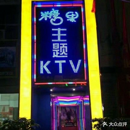 糖果主题KTV(行政区路店)