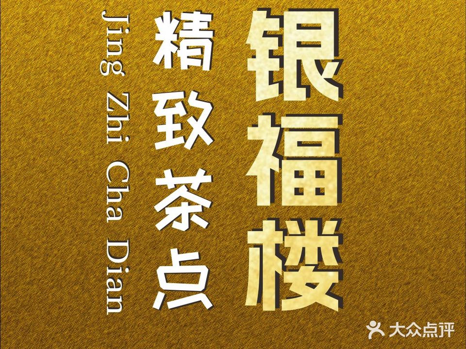 银福楼·传统老爸茶·琼菜(海秀融创店)