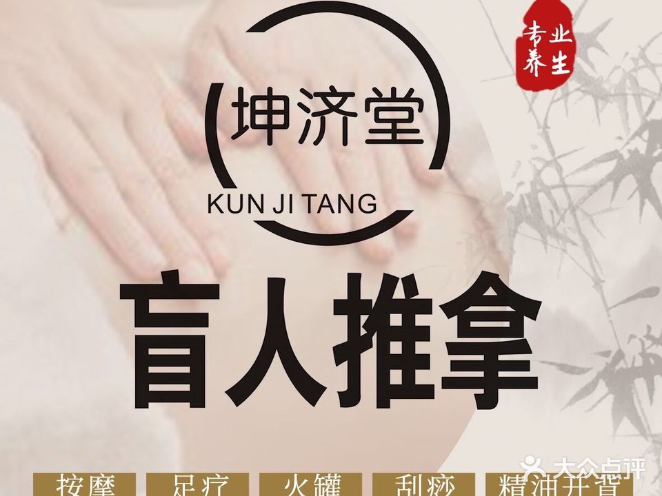 坤济堂盲人推拿