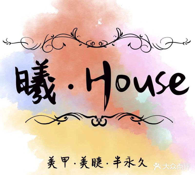 曦·House美甲美睫