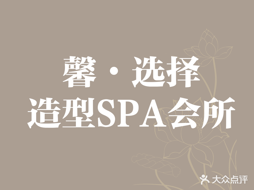 选择护肤造型时尚会所(润兴路店)